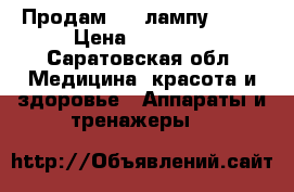 Продам LED лампу CND! › Цена ­ 20 000 - Саратовская обл. Медицина, красота и здоровье » Аппараты и тренажеры   